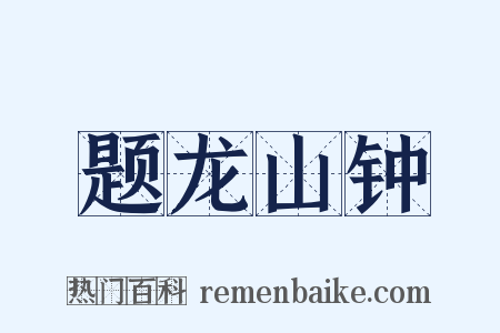 题龙山钟是什么意思的图片